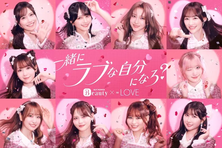 リクルート HOT PEPPER Beauty × =LOVE キービジュアル